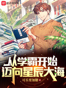 从学霸开始迈向星辰大海61