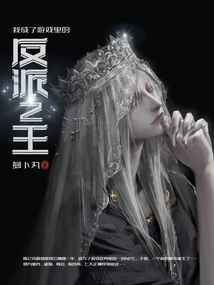 我成了游戏里的反派之王精校版