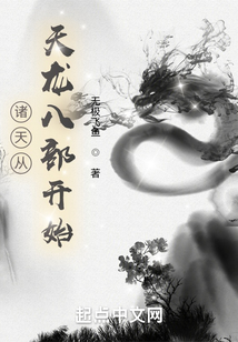 诸天从天龙八部开始无极飞鱼