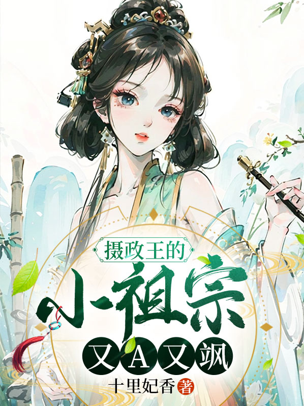摄政王的小祖宗又撒野了免费阅