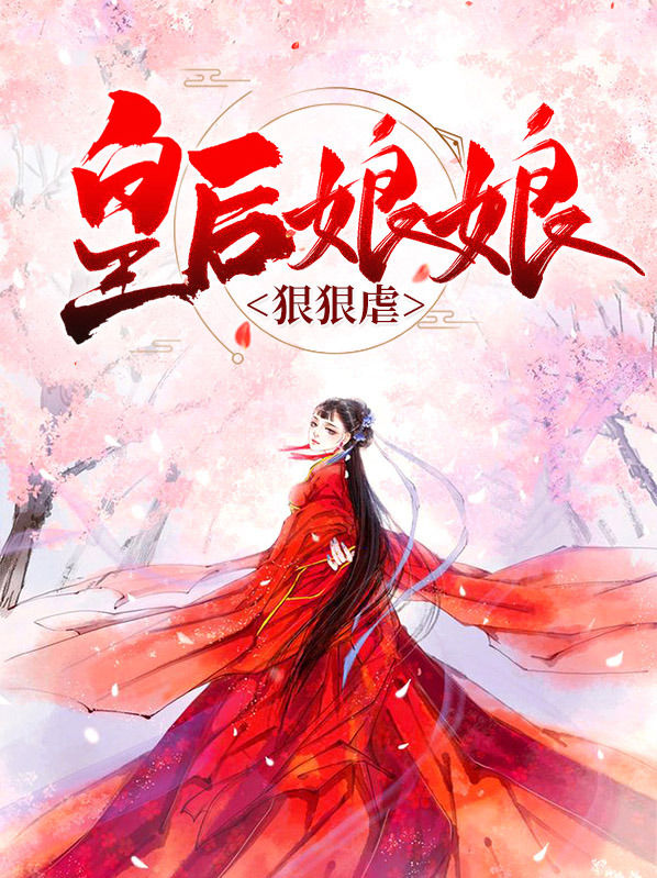 皇后娘娘在现代 小说