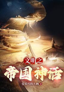 文明之神话帝国笔趣阅