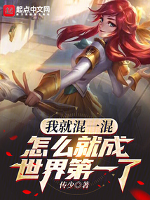 我就混一混,怎么就成世界第一了下载