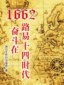 1662奋斗在路易十四时代TXT下载
