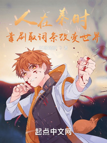 人在秦时,靠刷取词条改变世界下载