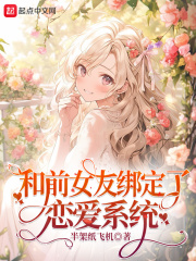 前女友绑定了恋爱系统小说