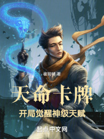 天命卡牌开局觉醒神级天赋笔趣阁 无弹窗