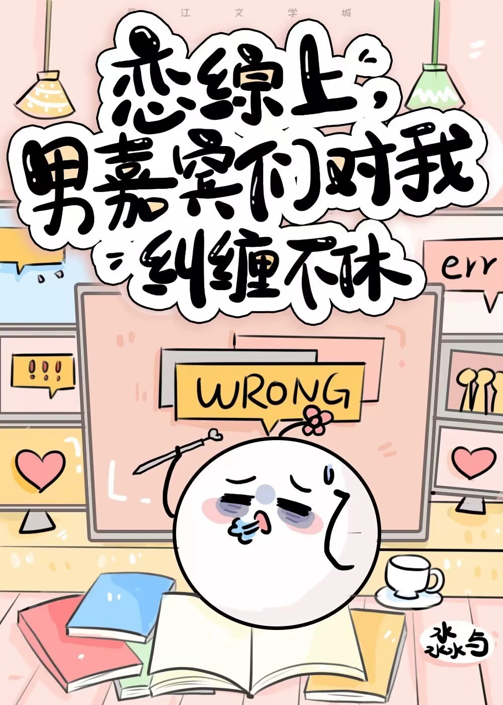 恋综男嘉宾对我纠缠不休! 淼与 免费 小说