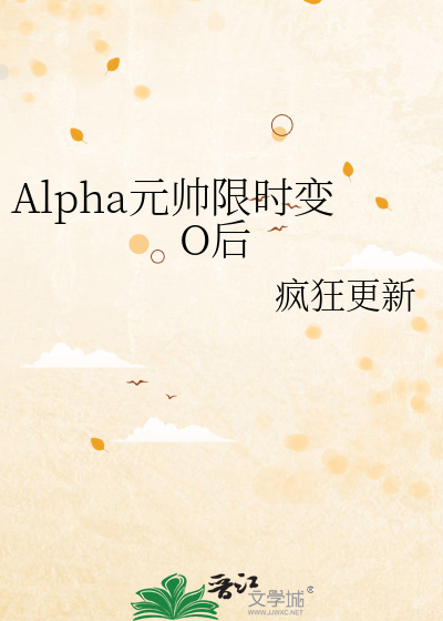 元帅abo小说