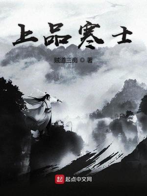 上品寒士无删减笔趣阁