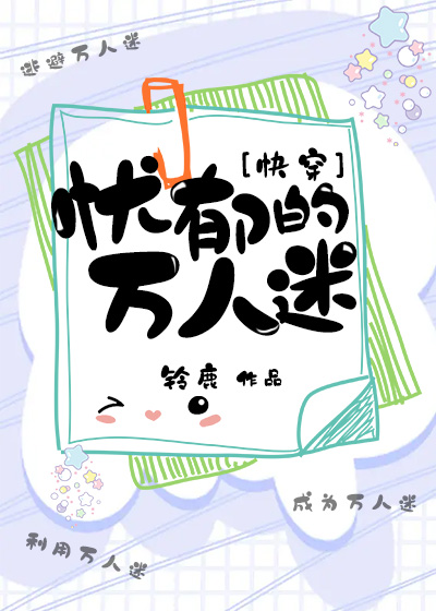 天生万人迷快穿