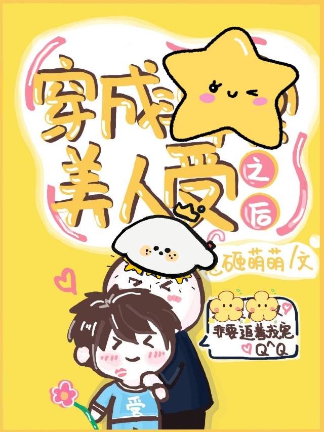 穿成偏执大佬的掌中美人百度云