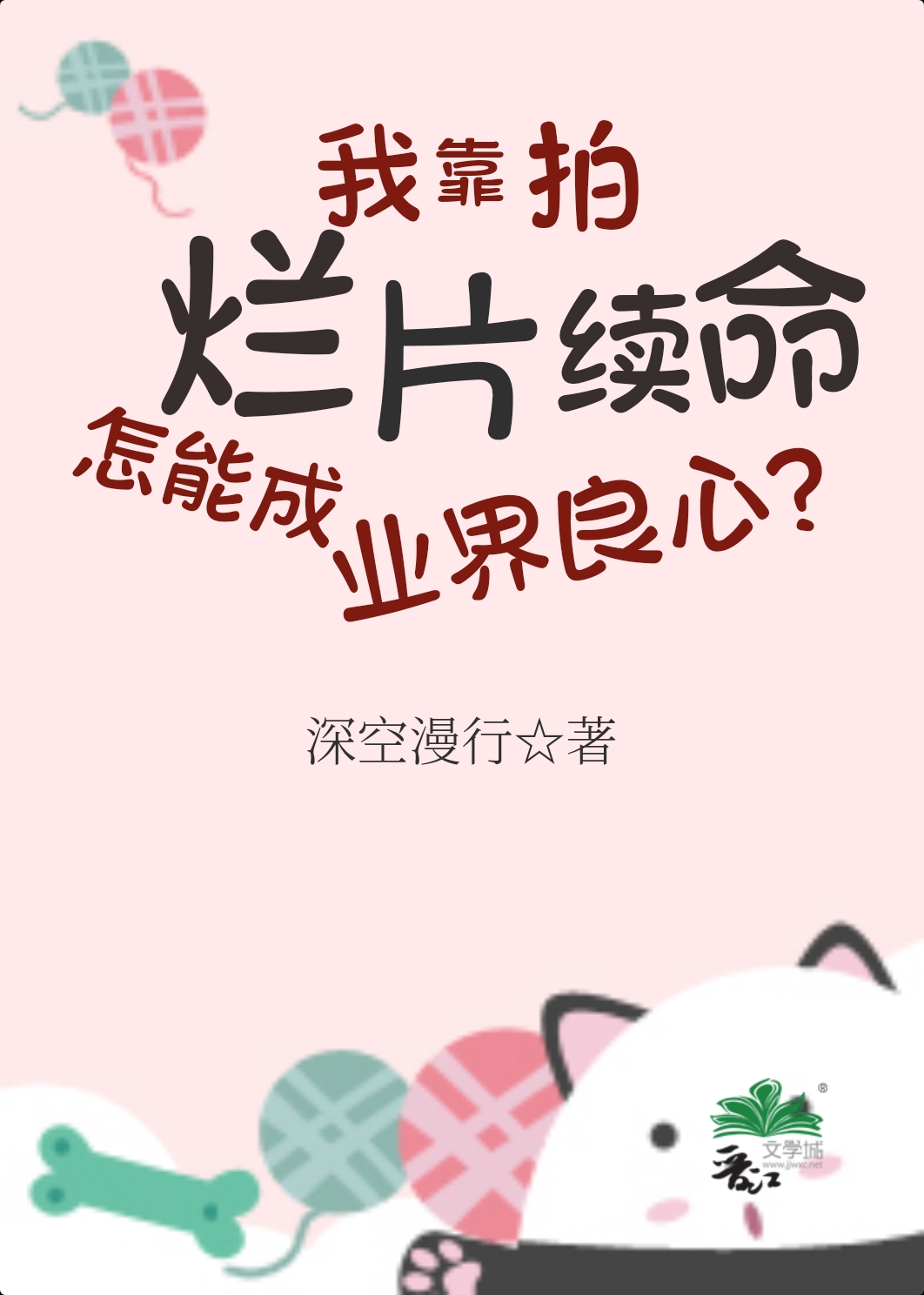 我靠拍烂片续命,怎能成业界良心? 掉马