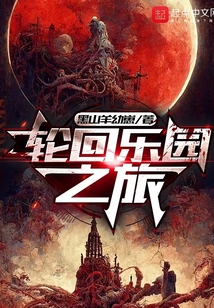 轮回乐园之旅 笔趣阁