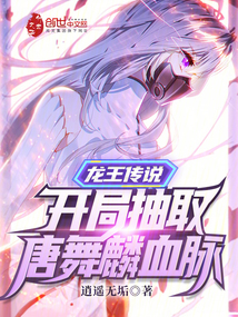 龙王传说:开局抽取唐舞麟血脉在线阅读