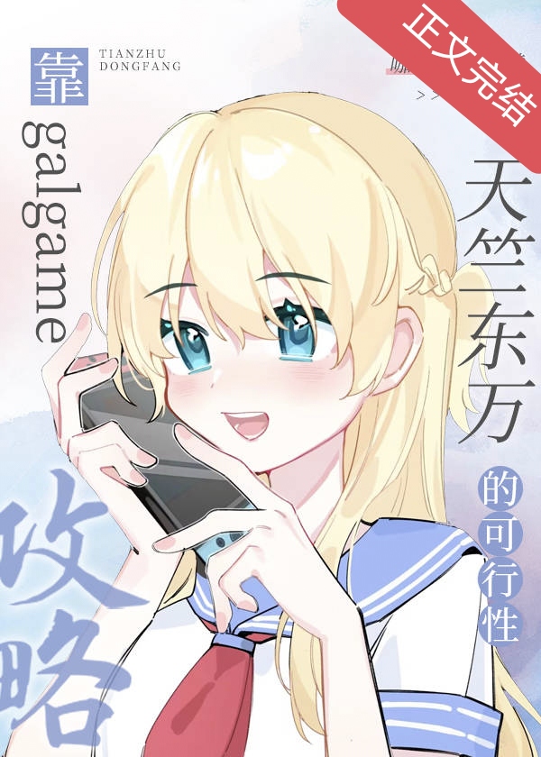 靠galgame攻略天竺东万的可行性东京复仇者