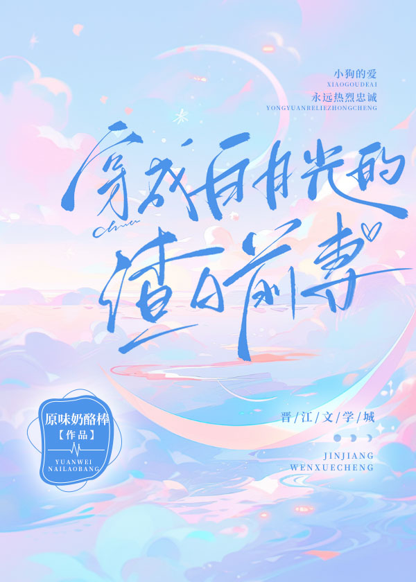 穿成白月光前任