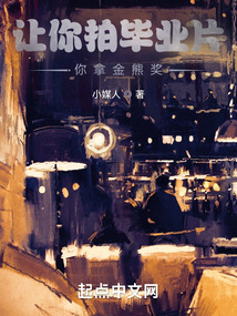 让你拍毕业片,你拿金熊奖?洪都中文网