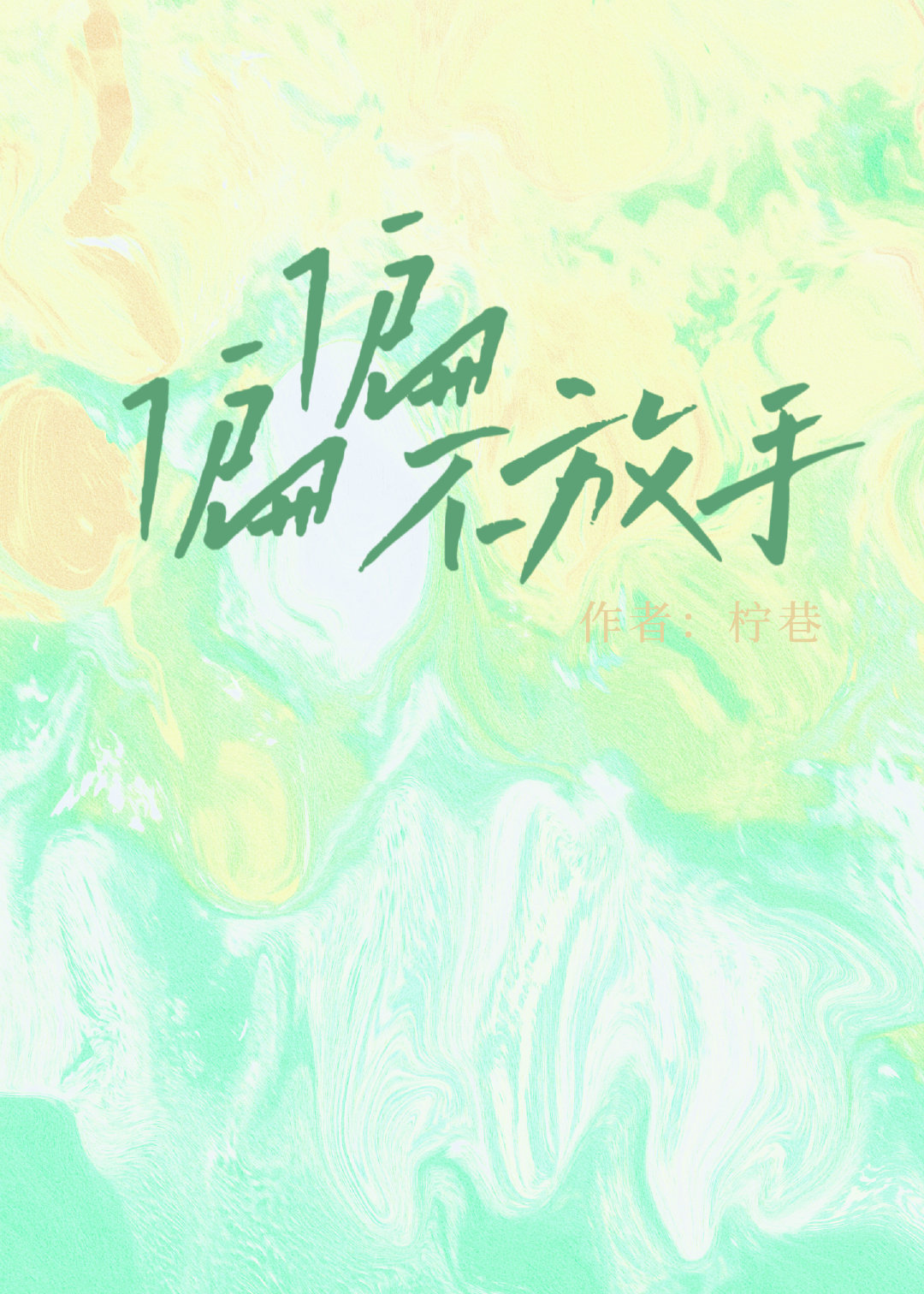 偏偏不放手小说免费阅读