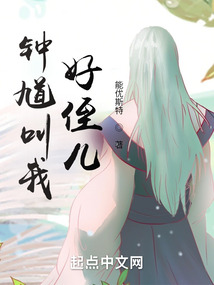 钟馗叫我好侄儿 小说