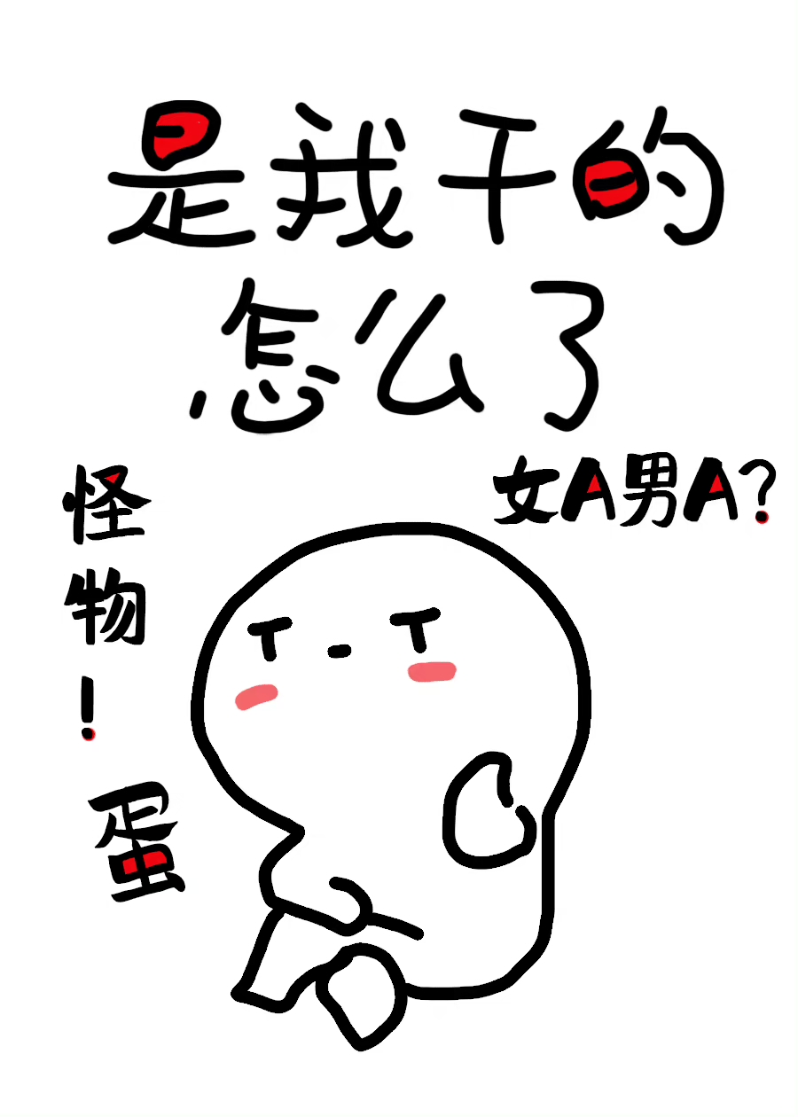 他怀了怪物的蛋小说