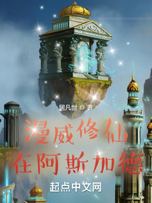 漫威修仙在阿斯加德无防盗