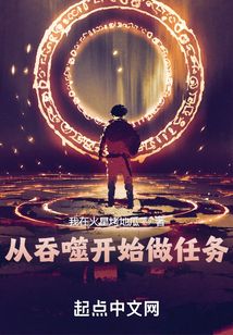 从吞噬开始做任务八零下载