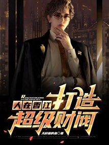 人在香江,打造超级财阀免费