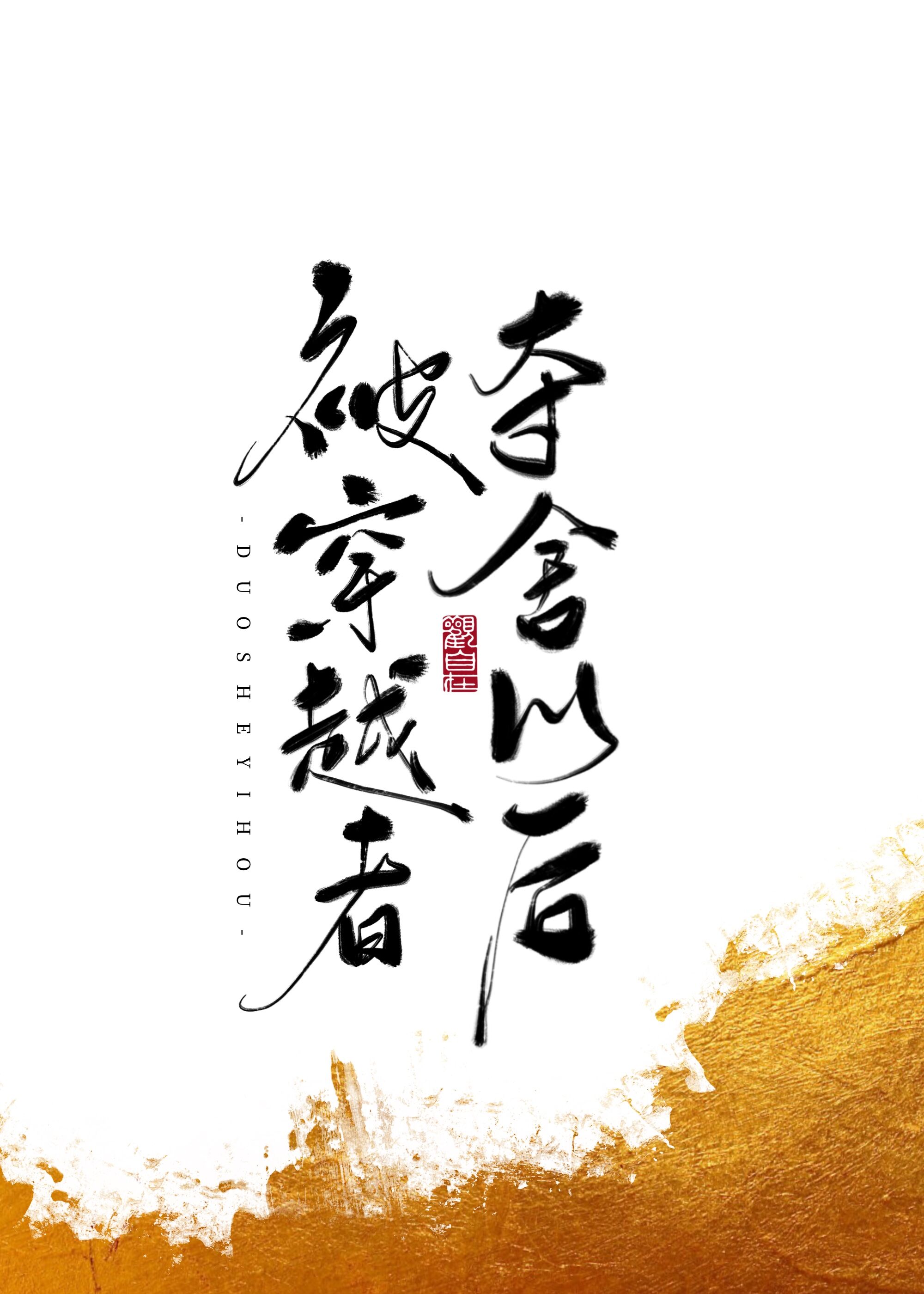 被穿越者夺舍以后免费阅读