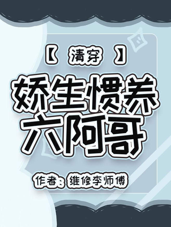 娇生惯养六阿哥(清穿)作者:维修李师傅