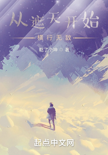 从遮天世界开始无敌