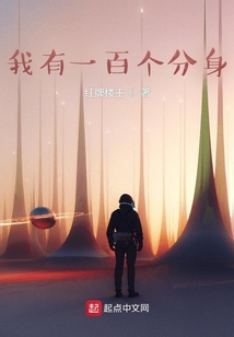 我有一百个分身 小说