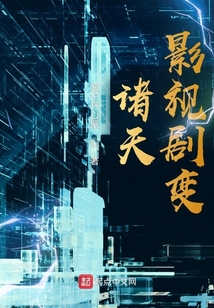 诸天影视剧变TXT下载奇书网