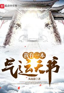 我有一本气运天书免费阅读