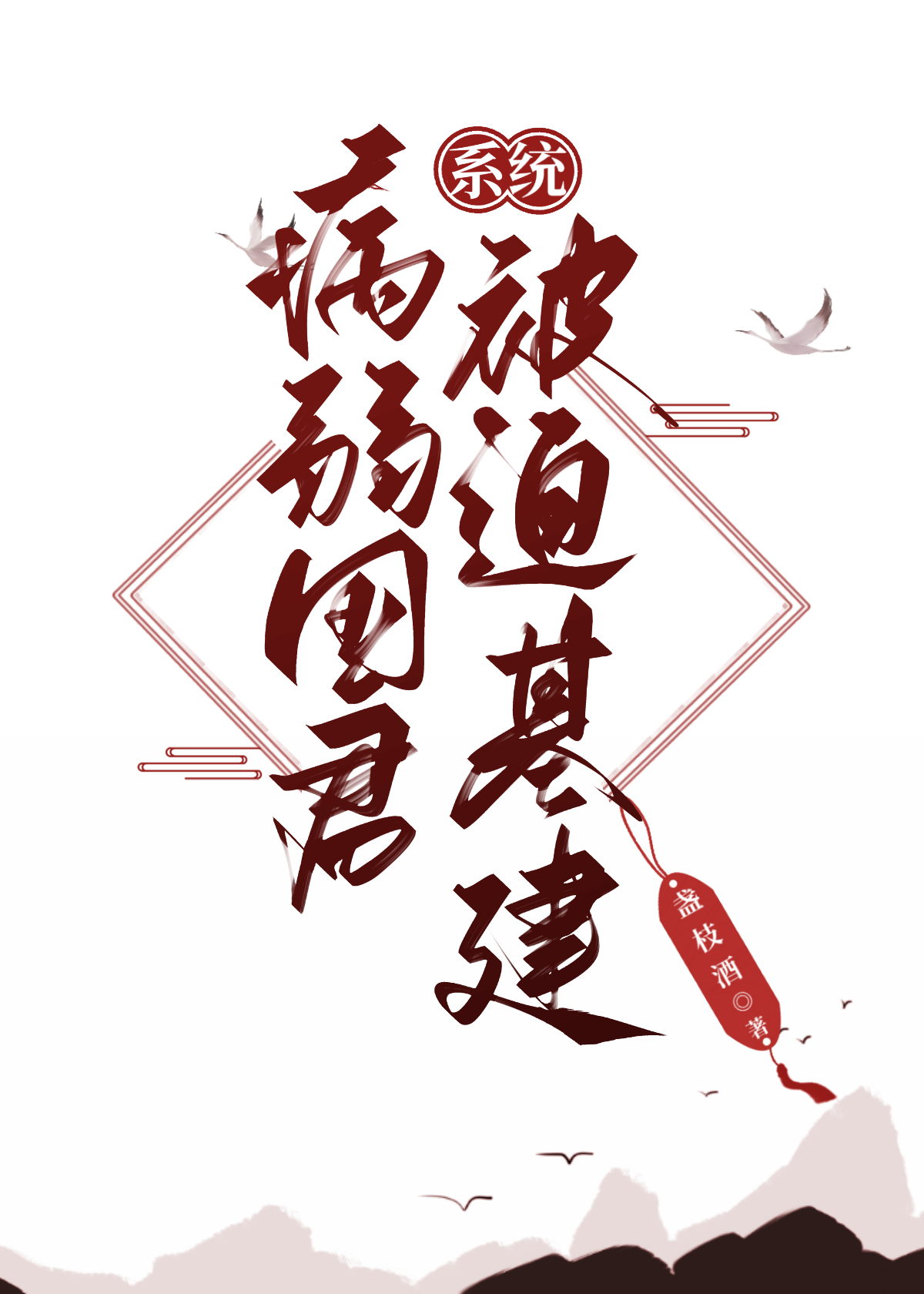 病弱国君被迫基建全文免费