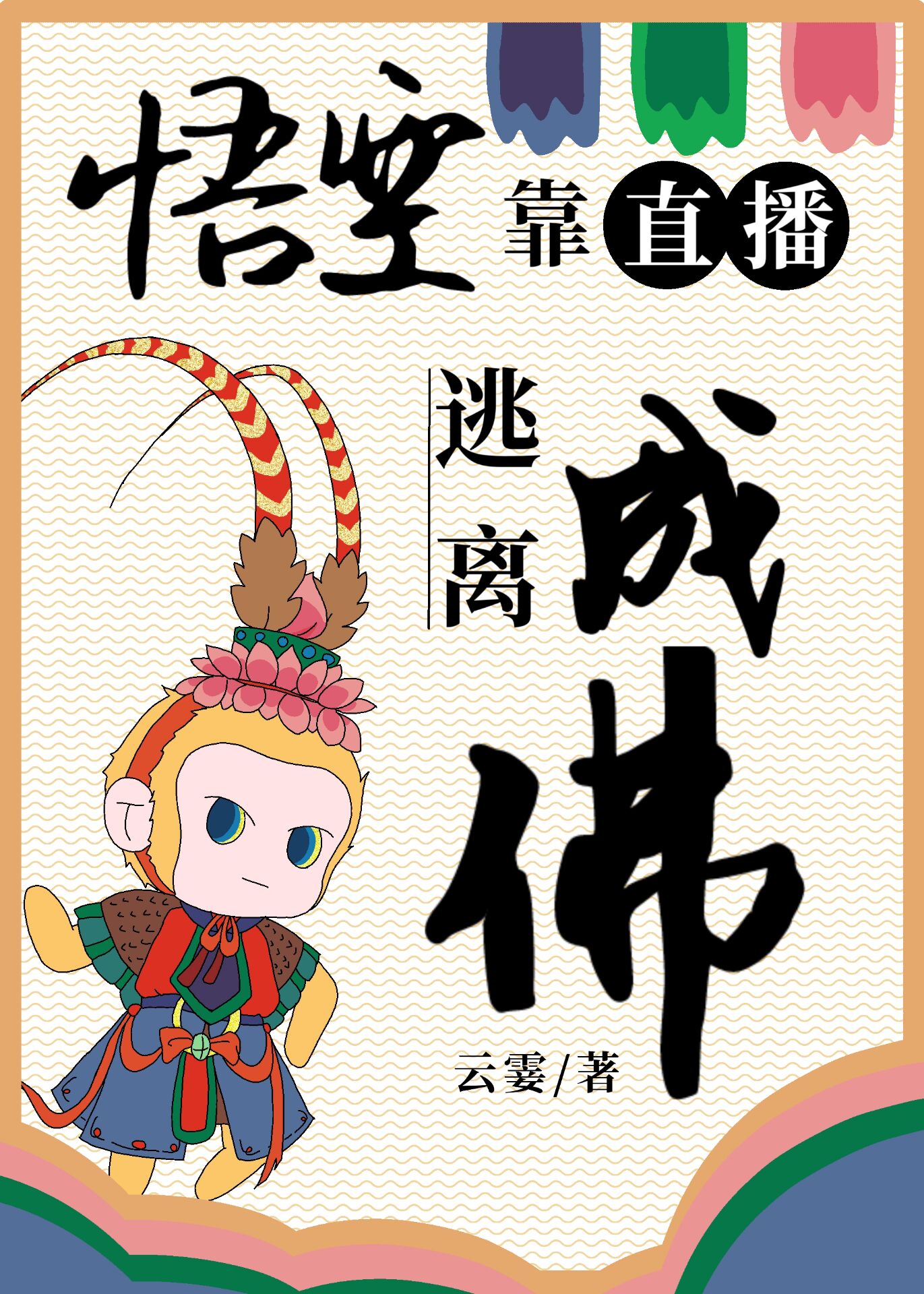 悟空靠直播逃离成佛云