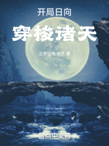 开局日向 穿梭诸天