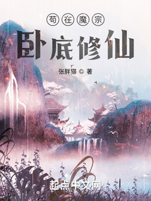 苟在魔宗卧底修仙 小说
