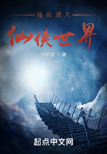 我能进入仙侠世界时明镜