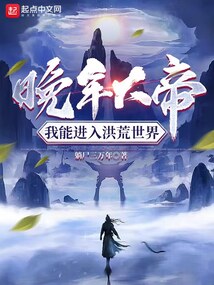 晚年大帝,我能进入洪荒世界躺尸三万年