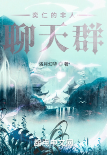 奕仁的非人聊天群无广告