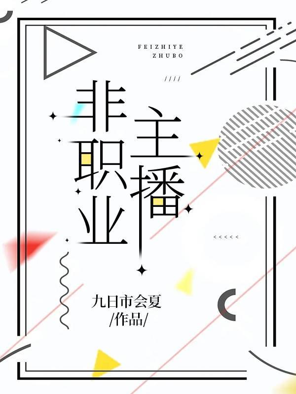 主播这个职业怎么样