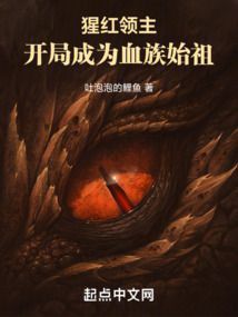 猩红领主,开局成为血族始祖下载