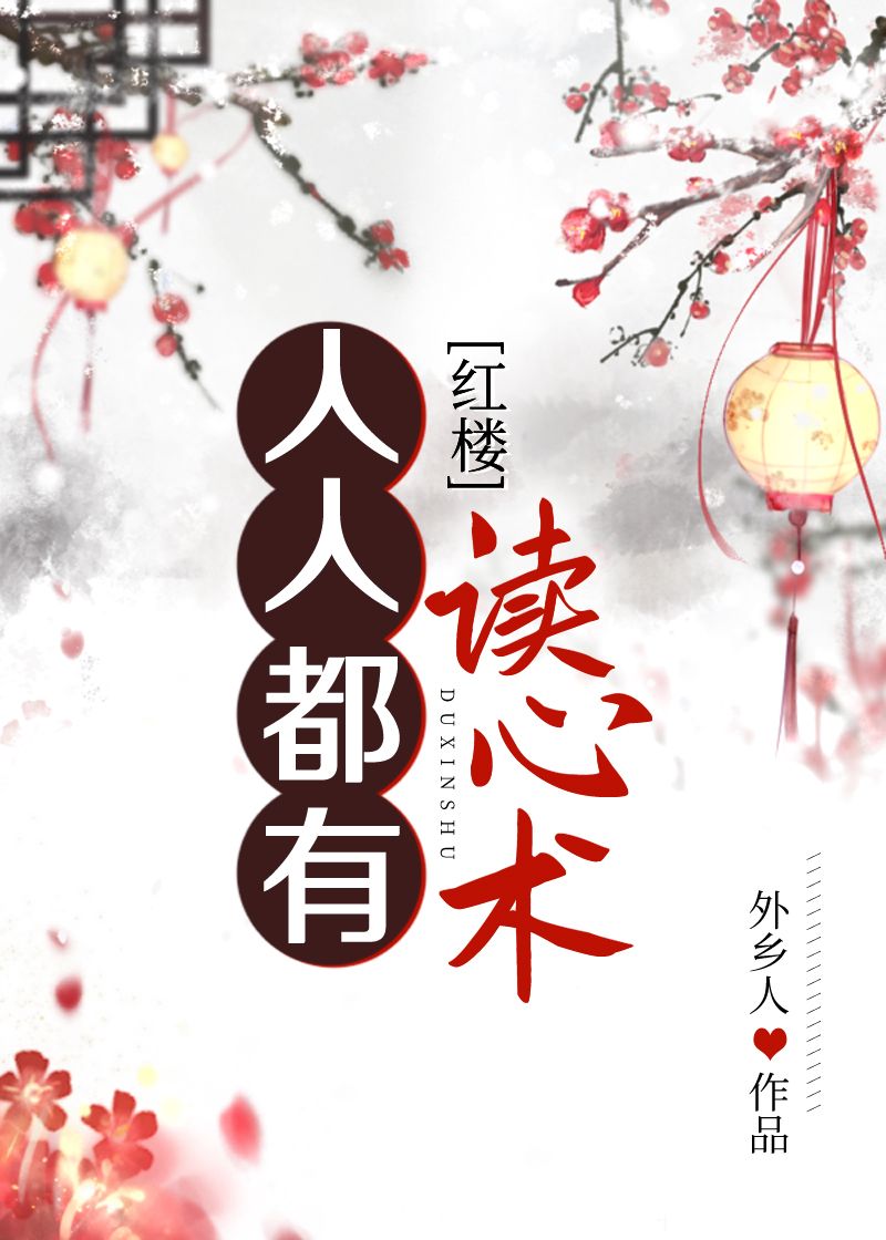 人人都有读心术[红楼]格格党