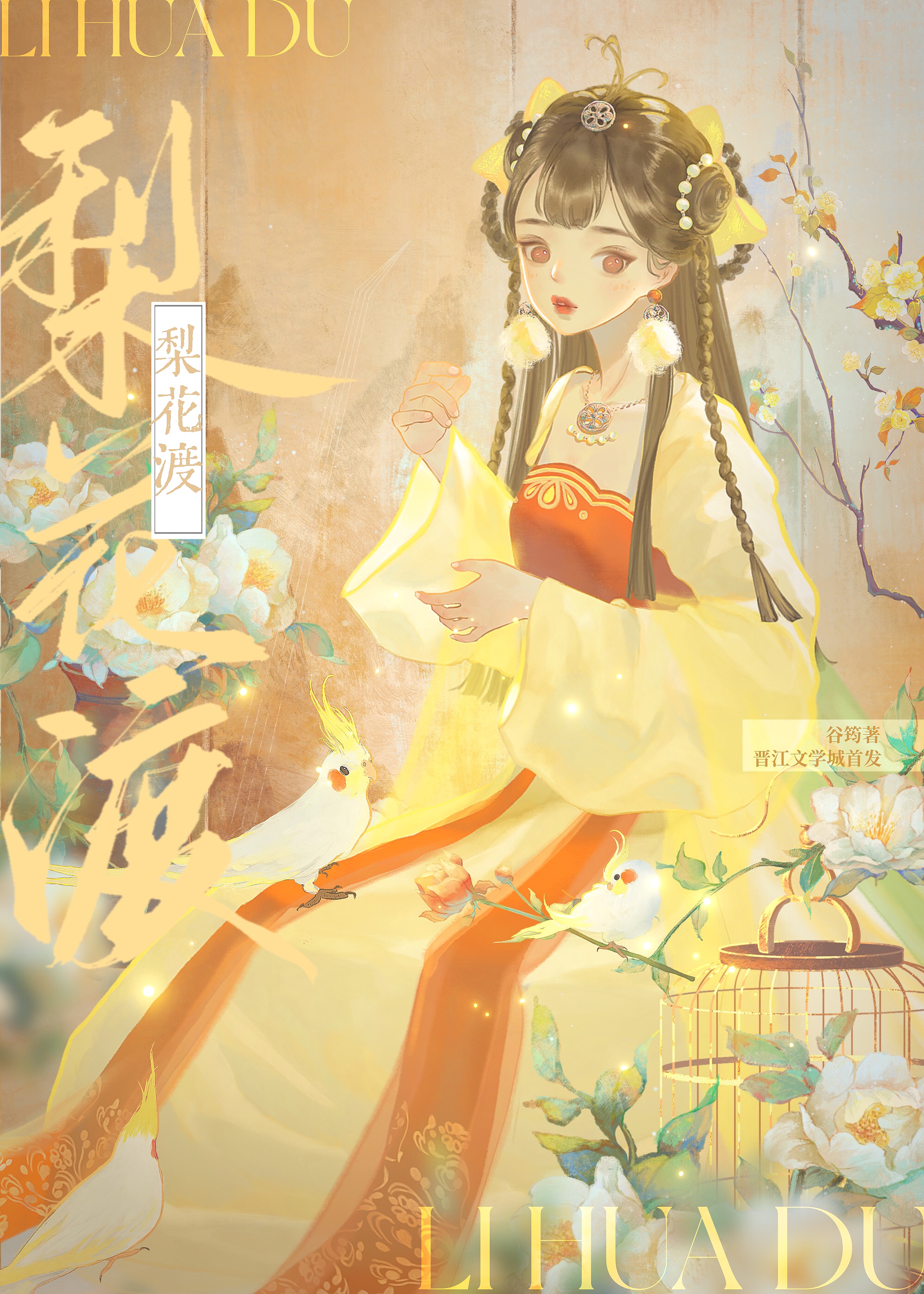 梨花渡什么意思