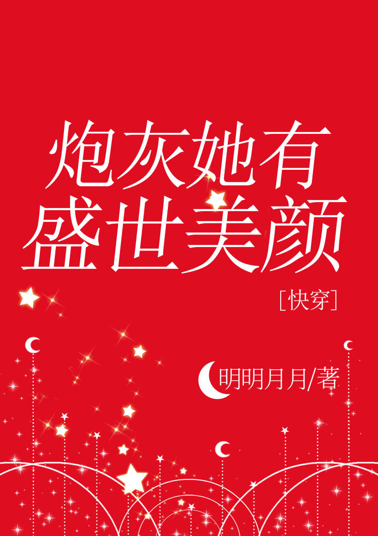 炮灰她有盛世美颜[快穿]百度网盘