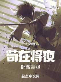 苟在将夜卧薪尝胆小说免费