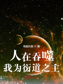 人在吞噬,我为衍道之主笔趣阁