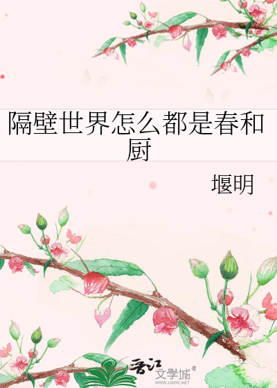 隔壁世界怎么都是春和厨免费阅读全文小说