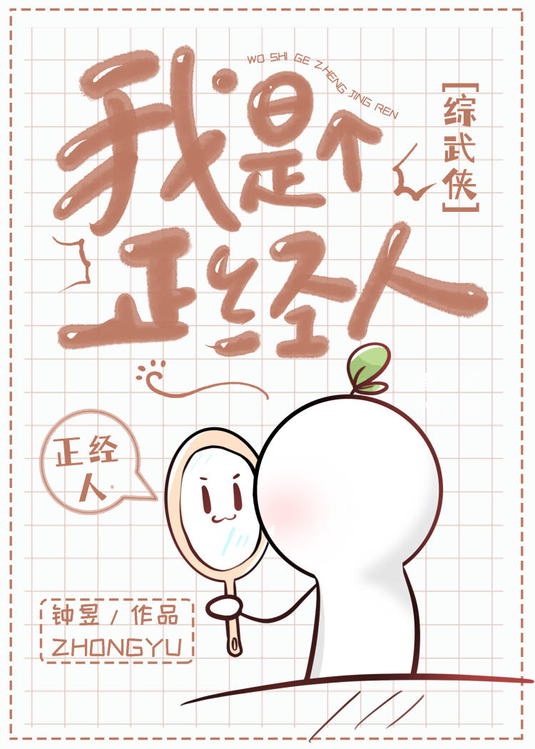 [综武侠]我是个正经人元小满